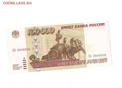 100 000 рублей 1995 года. - 1
