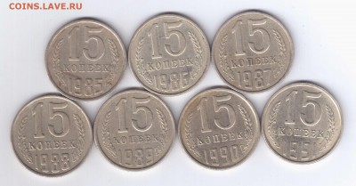 15 копеек СССР,15 монет - 15 коп 85-91
