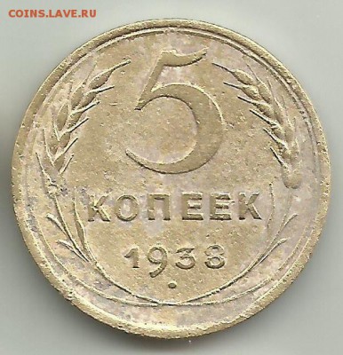 5 копеек 1938 г.Шт.1 В.До 31.05.В 21-00 МСК. - 1.1В