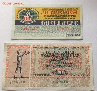 лотерейные билеты СССР , до 04.06.19г. - лхж