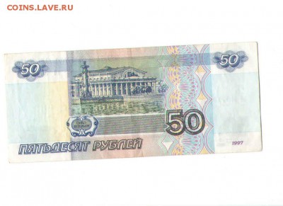 50рублей 1997года.БЕЗ МОДИФ. - 11
