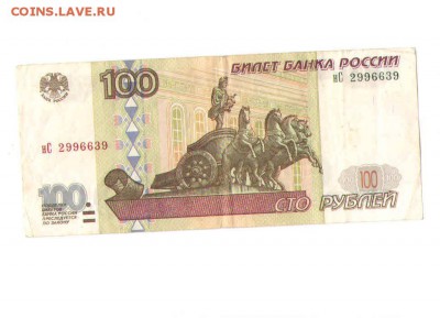 100 рублей 1997года.БЕЗ МОДИФ. - 1