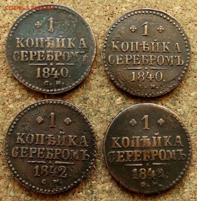 1 копейка Серебром 1840,1842 СМ 4 шт До 2.06.2019 22-00 Мск - 2.JPG