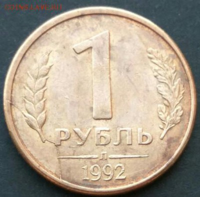 1 рубль 1992 двойной раскол оценка - 1 руб 1992