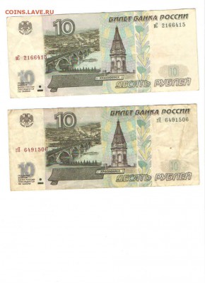 2* 10 рублей 1997года.БЕЗ МОДИФ. - 1