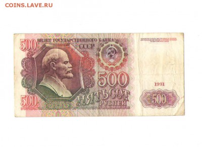 500 рублей 1991 года. - 11