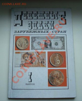 Книга. Денежные знаки заруб. стран. I выпуск. До 3.06.2011 - Изображение 2798