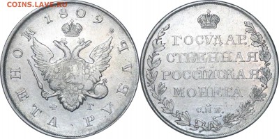 Рубль 1809 и 1830. - 654.JPG