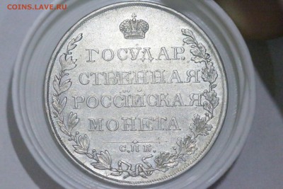 Рубль 1809 и 1830. - IMG_15749.JPG
