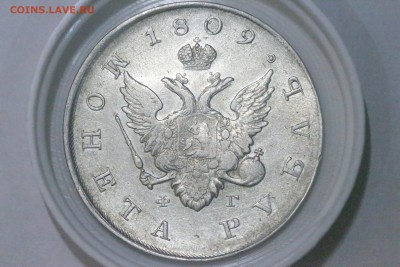 Рубль 1809 и 1830. - IMG_15760.JPG