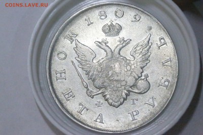 Рубль 1809 и 1830. - IMG_15762.JPG