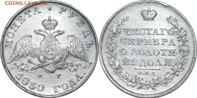 Рубль 1809 и 1830. - 445.JPG
