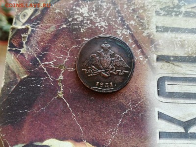 1 копейка 1831 СМ до 02.06.2019 - 1831 (33) - копия