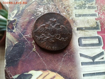 5 копеек 1831 СМ до 02.06.2019 - 1831 (58) - копия