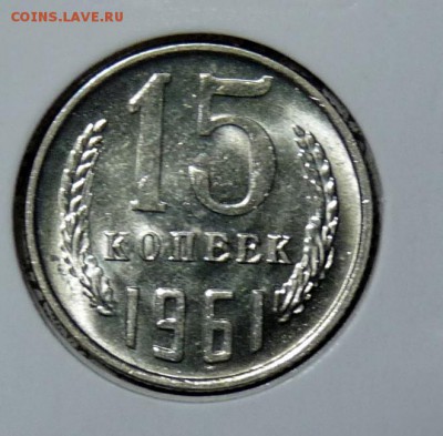 15 коп 1961 UNC - P1110921.JPG