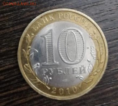 10 рублей ЯМАЛ ЯНАО 2010  ДО 30.05.2019 21.00 - 20190529_234506