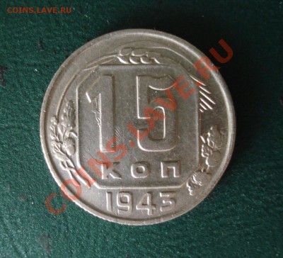15 копеек 1943 до 04.07.11 в 22.00 по МСК - 15-43