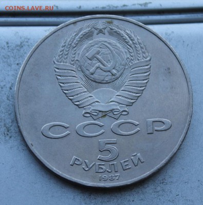 5 рублей 1987 год 70 лет великой октябрьской революции. - IMG_1132.JPG