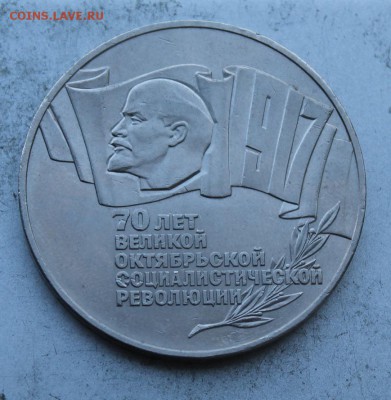 5 рублей 1987 год 70 лет великой октябрьской революции. - IMG_1125.JPG