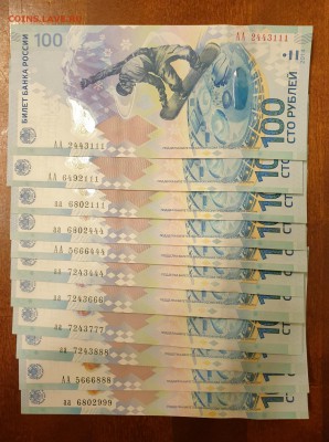 100 РУБ СОЧИ 3 ОДИНАКОВЫЕ ЦИФРЫ НА КОНЦЕ. 11 ШТУК.ДО 05.06 - 20190529_234100-1354x1815