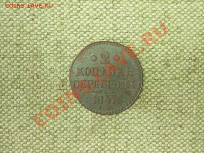 2коп.Серебром.1847г.СМ до04.07.11г.22 00(мск) - SPA51164.JPG