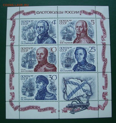 СССР. 1987 г. ФЛОТОВОДЦЫ РОССИИ. до 02.06.. - IMG_7639.JPG