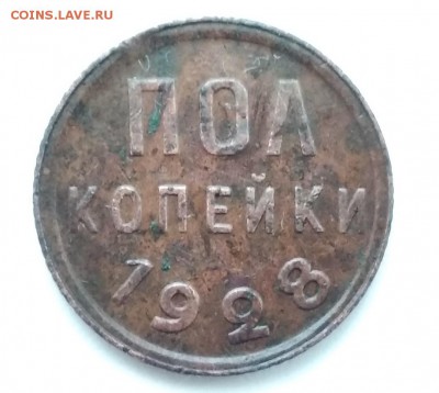 полкопейки 1928 г. до 02.06. - 0,5-28а