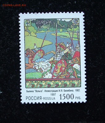 РОССИЯ. 1997 г. Истории и легенды. Былина "ВОЛЬГА" До 02.06. - IMG_7642.JPG