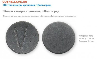 Жетон Л. - Волгоград