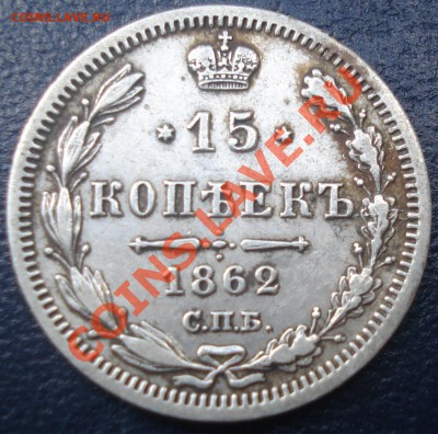 15 копеек 1860 МИ до 5.07.11(21-00) - 15%20%~2.JPG