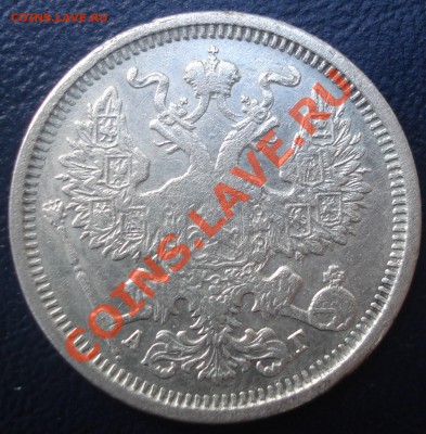 20 копеек 1885 до 5.07.11 (21-00) - 20%20%~1.JPG
