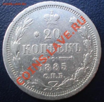 20 копеек 1885 до 5.07.11 (21-00) - 20%20%~2.JPG
