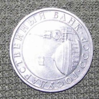 5 рублей 1991 года (реверс повернут на 90 градусов) - DSCN4635