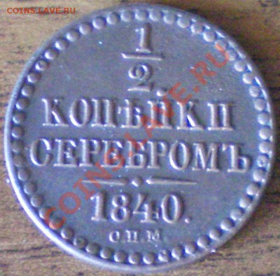 Полкопейки 1840 и 1842 спм.. - 1840 1