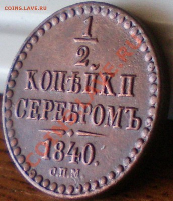 Полкопейки 1840 и 1842 спм.. - 1840 3