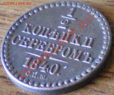 Полкопейки 1840 и 1842 спм.. - 1840 4