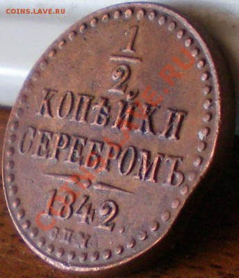 Полкопейки 1840 и 1842 спм.. - 1842 2