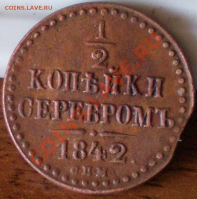 Полкопейки 1840 и 1842 спм.. - 1842 3