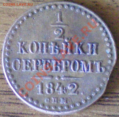 Полкопейки 1840 и 1842 спм.. - 1842 4