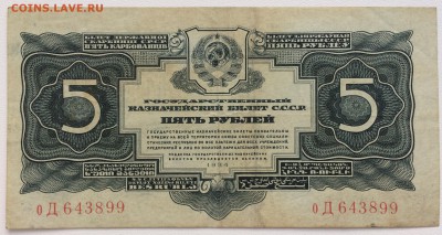 СССР 5 рублей 1934 - IMG_7190.JPG
