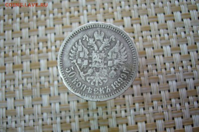 50 копеек 1899 АГ - 03-06-19 - 23-10 мск - P2120506.JPG