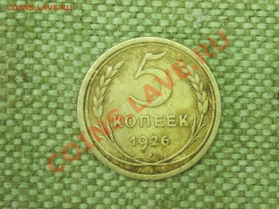 5коп 1926г - SPA51170.JPG