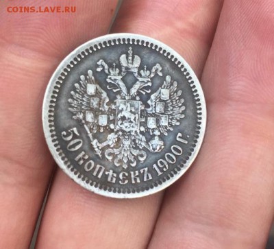 50 копеек Николай 2 1900 ФЗ проверка на подлиность - IMG_20190530_115729