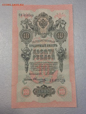 10 рублей 1909, Шипов перфорация ГБСО. 03.06.19 - 1