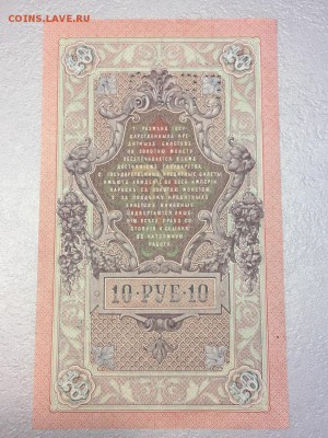 10 рублей 1909, Шипов перфорация ГБСО. 03.06.19 - 2