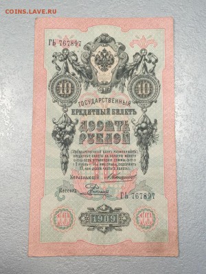 10 рублей 1909, Коншин, перфорация ГБСО. 03.06.19 - 3