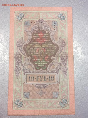 10 рублей 1909, Коншин, перфорация ГБСО. 03.06.19 - 4
