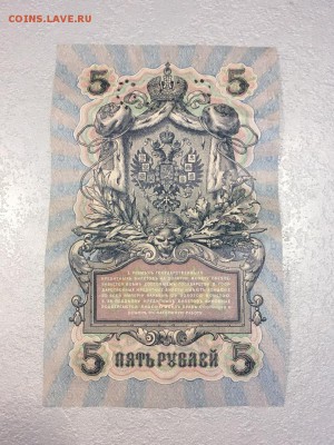 5 рублей 1909 Шипов, Перфорация ГБСО. До 03.06.19 - 6