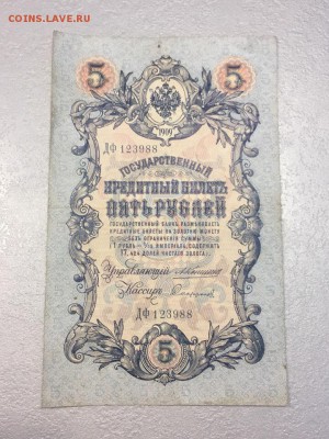 5 рублей 1909, Коншин, перфорация ГБСО. До 03.06.19 - 7