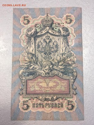 5 рублей 1909, Коншин, перфорация ГБСО. До 03.06.19 - 8